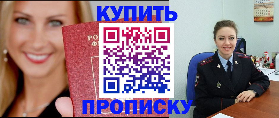 прописка 2025 в Курске