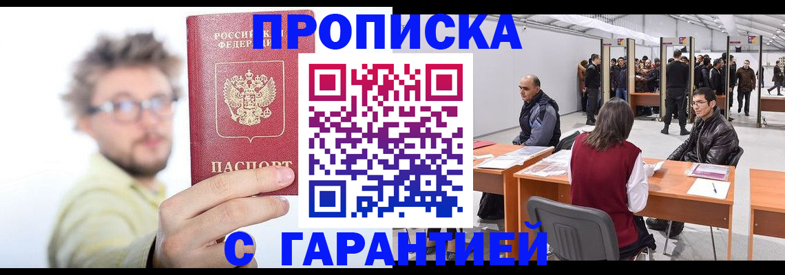 прописка в Курске